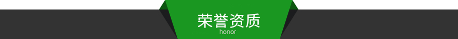 榮譽(yù)資質(zhì).jpg 榮譽(yù)資質(zhì).jpg