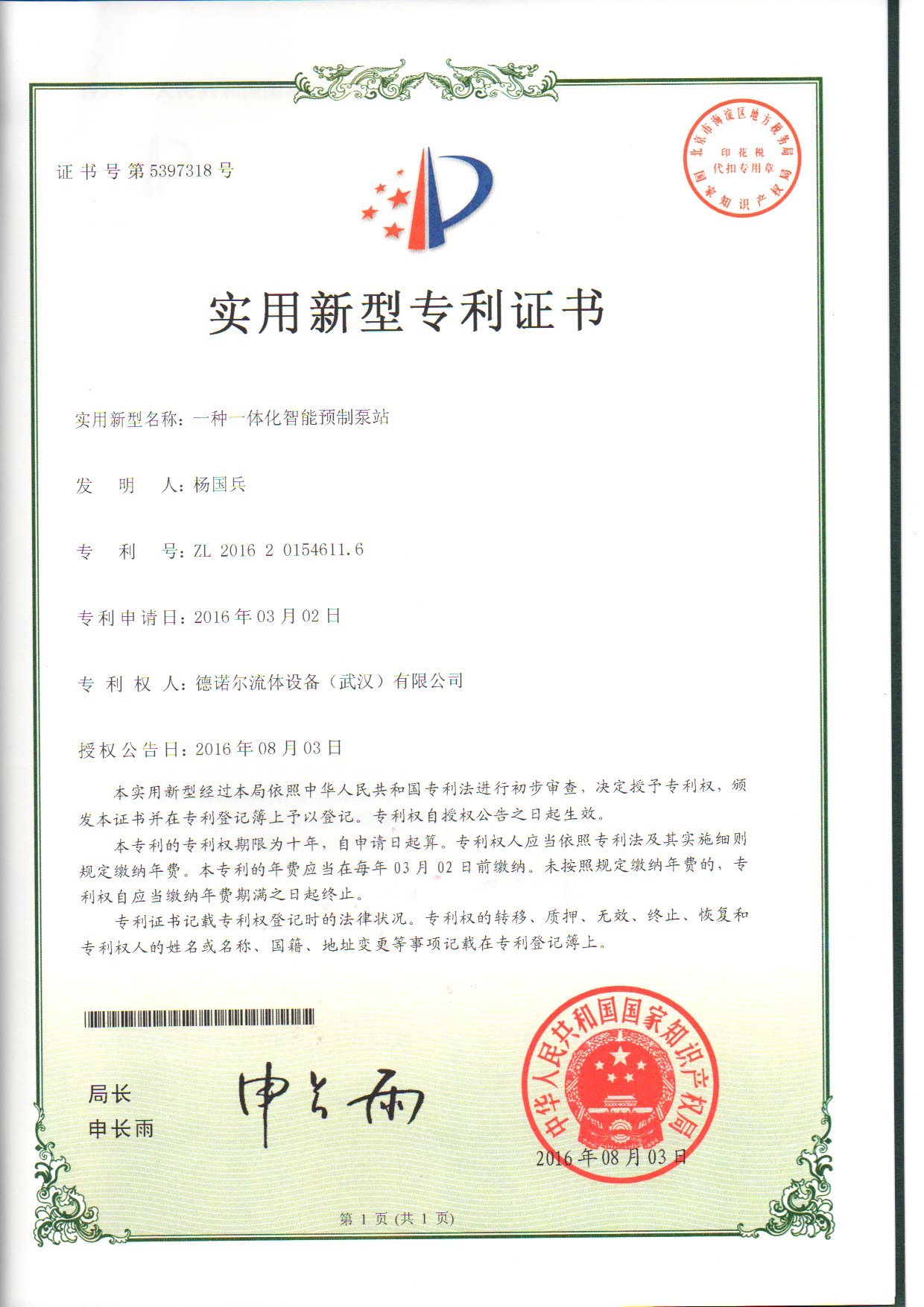 一體化智能預(yù)制泵站專利證書 一體化智能預(yù)制泵站專利證書