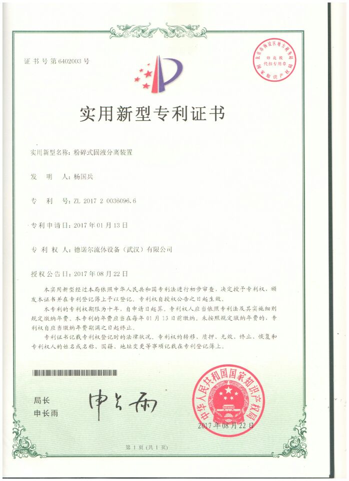 粉碎式固液分離裝置專利證書 粉碎式固液分離裝置專利證書
