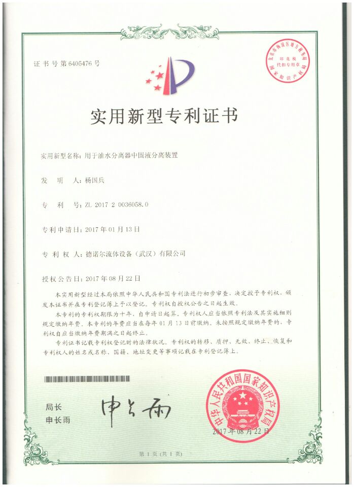 用于油水分離器中固液分離裝置專利證書