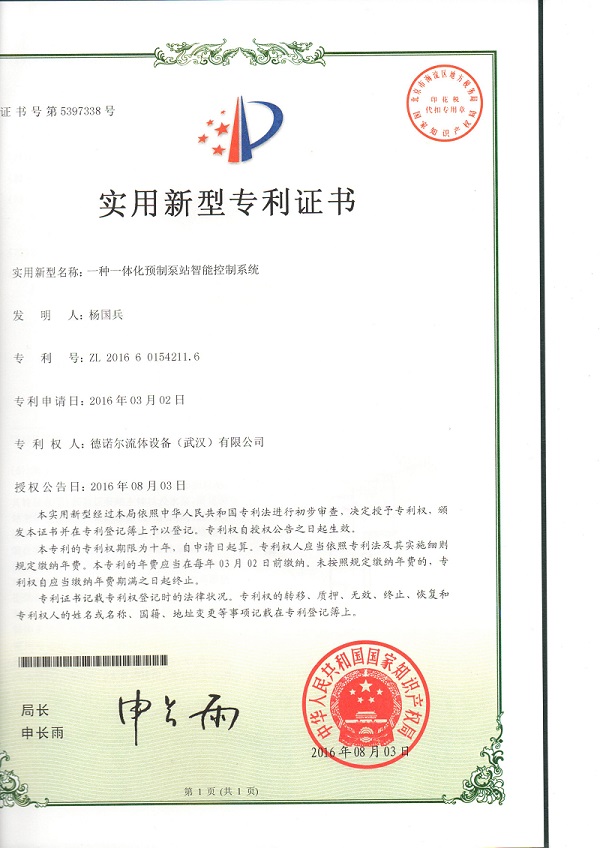 一體化泵站智能控制系統(tǒng)專利證書